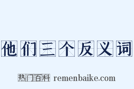 他们三个反义词是什么意思的图片